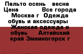 Пальто осень - весна  › Цена ­ 1 500 - Все города, Москва г. Одежда, обувь и аксессуары » Женская одежда и обувь   . Алтайский край,Змеиногорск г.